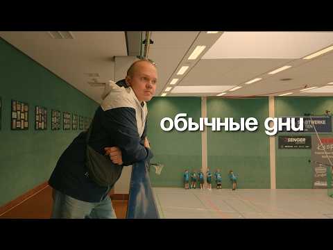 Три дня нашей жизни в Германии - два будних и один выходной